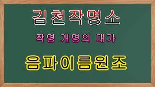 김천작명소 개명 작명잘하는곳