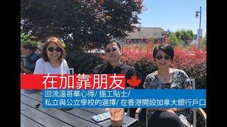 移民或回流溫哥華搵工秘笈 - 私立和公立學校的選擇 - 如何在香港開設加拿大銀行戶口