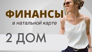 Деньги в натальной карте || 2 и 8 дома в натальной карте