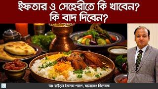 রমজানে সুস্থ থাকতে ইফতার ও সেহেরীতে কী খাবেন?