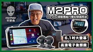 突破者 M2 Pro 完整開箱｜CarPlay大螢幕導航+胎壓偵測+行車記錄+電子後視鏡+手把遙控｜完美整合了所有功能的一台機器 #機車carplay #突破者M2pro #嘖嘖集資