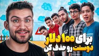 چالش اگه رفیقت رو حذف کنی پول نقد برنده میشی!