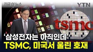 "미국 역사상 처음"...TSMC, 삼성전자보다 앞선 생산 소식 알려 [지금이뉴스] / YTN