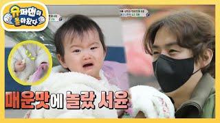 [백성현네] 미니 떡뻥(?) 같은 마늘 매운맛에 놀랐‘서윤’ [슈퍼맨이 돌아왔다/The Return of Superman] | KBS 220130 방송