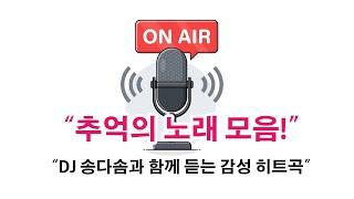 [음악방송] 11월23일 “DJ 송다솜과 함께하는 80년대 추억의 명곡 여행 -  추억 속의 명곡들”