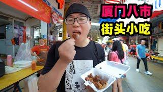 厦门第八农贸市场，地道闽南小吃，阿星逛吃4种美食，市井风味 Xiamen Eighth Market Snacks in Fujian,China