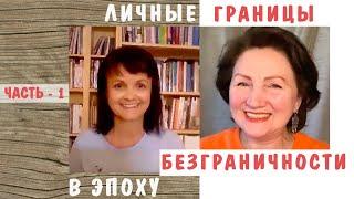 Личные границы в эпоху безграничности  *  Татьяна Дьяченко и Марина Осборн *   Часть 1