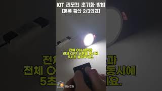 IOT 움푹 확산 2/3인치 매입등 (삼색디밍)