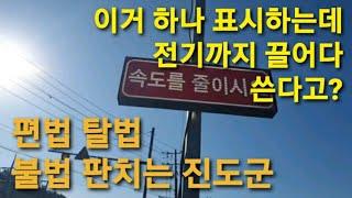 비상식이 판치는 의신면 왕고개 도로 + 행정안전부 쓰레기 법령해설집이 옥외광고물법 걸레 만들고  20250104 진도포커스