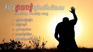 Non Stop Worship Song-ចំរៀងជ្រើសរើសពិសេស | Top 5 -iWorship Khmer