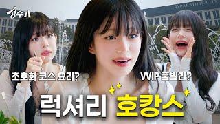 댓글이벤트 무신사 돈으로 VVIP 초호화 럭셔리 호캉스 즐기다? 프로미스나인 이채영이 알려주는 호캉스 꿀팁! I 파라다이스시티 I 호텔룸투어 [성수기 EP.1] 