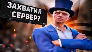 ЗАХВАТИЛ СЕРВЕР | GTA 5 RP