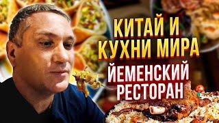 Китай и кухни мира 20. Фахса, манди чикен, чечевица и мега лепёшка в йеменском ресторане