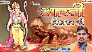 निषाद राज न्यू आरती : nishad raj new arti : स्वर : चन्दन निषाद