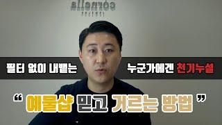 예물샵 믿고 거르는 방법 (부제: 공임비 유추해보기) 결혼반지 구매전 필수 시청 영상