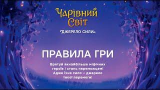 Правила настільної гри "Чарівний світ. Джерело сили" - детальна інструкція та опис карт