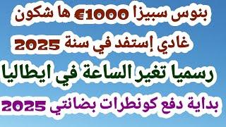 بنوس سبيزا 1000€ ها شكون غادي إستفد + رسميا تغير الساعة في ايطاليا +بداية دفع كونطرات بضانتي 2025