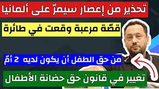 تغيير في قانون حق الحضانة للأطفال في ألمانيا وقصة واقعية في طائرة