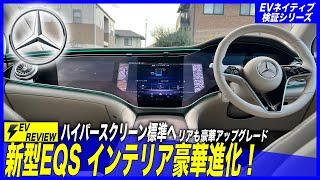 【EV性能徹底検証シリーズ】後席シートが超豪華仕様にアップグレード！／「メルセデス新型EQS 450+」内外装徹底チェック