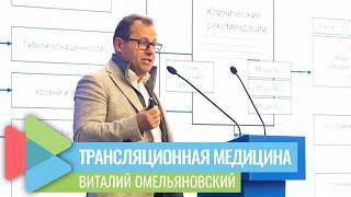 Трансляционная медицина: где начало и где конец?