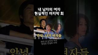 미국으로 영영 떠난 불륜녀 이화영과 설마 재결합 할까 하는 홍준표와 전부인 마지막회 #드라마