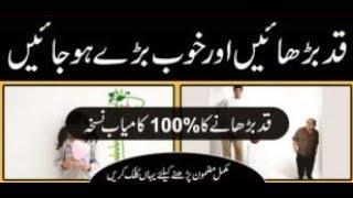 Qad Barhane Ha Nuskha How To Increase Height In Urdu