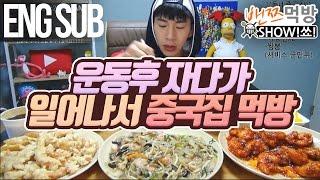 [Engsub] 밴쯔▼ 운동하고 자다가 일어나서 새벽3시에 중국집음식 먹방! Mukbang (Eating Show)