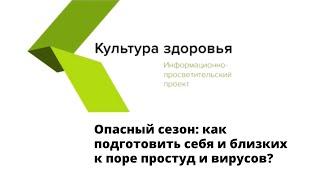 Опасный сезон: как подготовить себя и близких к поре простуд и вирусов?