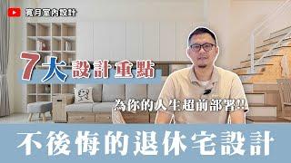 【新手指南】打造樂齡退休宅！這樣設計就對了！7大設計重點不後悔