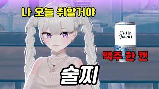 [연리] 요즘 술을 안 마시는 이유