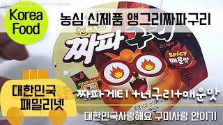 대한민국 야식 1등 인기라면 "앵그리짜파구리 컵라면" 진짜 맛있다.  너구리 + 짜파게티 + 불닭볶음면 합친 맛 농심 컵라면   대한민국패밀리넷 (Koreafood)