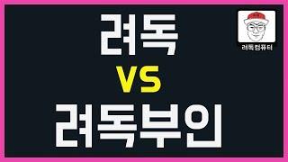 [려독의 일상] 려독 VS 려독부인