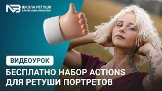 Ретушь Портрета - Бесплатно Набор Actions