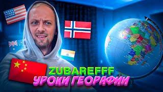 ГЕОГРАФИЯ C ZUBAREFFF / стрим / нарезка / зубарев