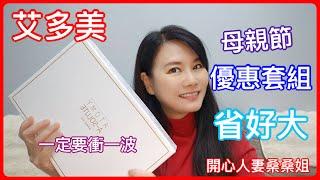 Atomy艾多美產品介紹｜開箱文｜艾多美社群平台合作計畫｜公司寄了一大箱的產品，今天來開箱，母親節優惠套組超划算的。一定要衝一波#艾多美母親節優惠#艾多美 #開箱 #凝萃六部曲#水洗面膜