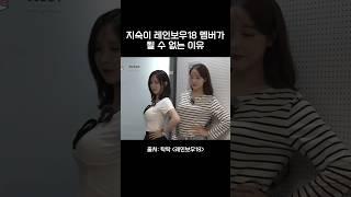 지숙이 레인보우18 멤버가 될 수 없는 이유