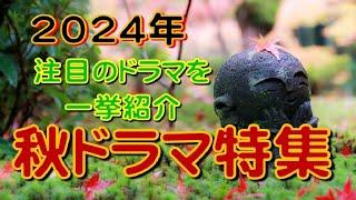 2024年秋ドラマを紹介します