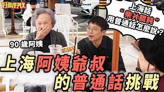 街頭調查！上海阿姨爺叔的普通話都怎麼樣呢？｜好叫好伐