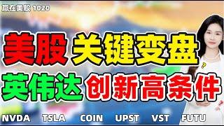 股票|美股|美股分析|美股出现关键变盘！英伟达创新高条件！#NVDA #TSLA #COIN #UPST #VST #FUTU