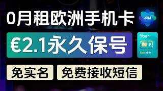 全球最便宜的eSIM、欧洲手机卡、€2.1永久保号、免实名、0月租、可免费接收短信、支持5ber写入、爱沙尼亚、ESIM Plus