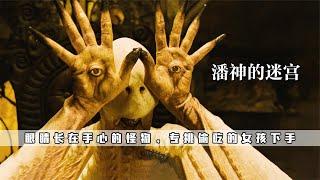 奇幻片《潘神的迷宮》，眼睛長在手心的怪物，專挑偷吃的女孩下手