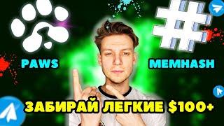 PAWS И MEMHASH - ЗАБЕРИ ЛЕГКИЕ $100+