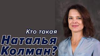 Кто такая Наталья Колман?