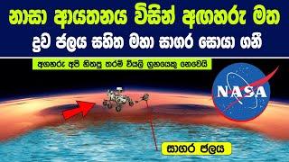 නාසා ආයතනය අඟහරු මත ද්‍රව ජලය සහිත සාගර සොයාගනී | New hope of finding life on Mars