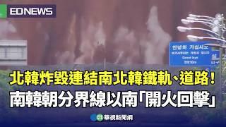 北韓炸毀連結南北韓鐵軌、道路！南韓朝分界線以南「開火回擊」｜小編推新聞20241015