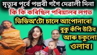 মৃত্যুৰ পূৰ্বে পল্লবী গগৈয়ে দেৱালীদিনা কি কি কৰিছিল পৰিয়ালৰ লগত।।ভিডিঅ'টো চালে আপোনাৰো চকুলো ওলাব