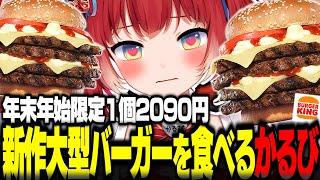 年末年始限定1個2090円の新作大型バーガーを食べるかるび【赤見かるび切り抜き バーガーキング バーキン ザ・ワンパウンダー 23/24 食レポ】