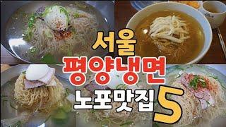 서울 평양냉면투어,평양냉면 맛집 BEST 5,서울 냉면맛집,서울 노포냉면맛집,평양냉면 맛집추천