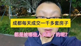 成都每天成交一千多套房子，都被哪些人买走了？