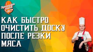 Как быстро очистить доску после резки мяса